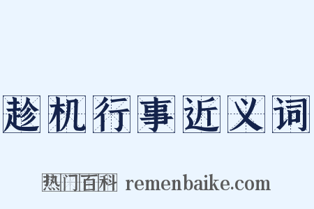 趁机行事近义词是什么意思的图片